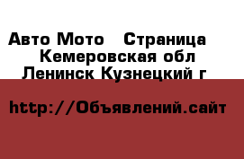 Авто Мото - Страница 2 . Кемеровская обл.,Ленинск-Кузнецкий г.